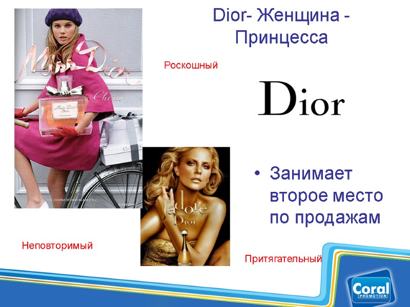 Dior- Женщина -Принцесса Занимает второе место по продажам Роскошный Неповторимый Притягательный